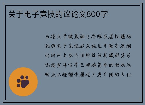 关于电子竞技的议论文800字