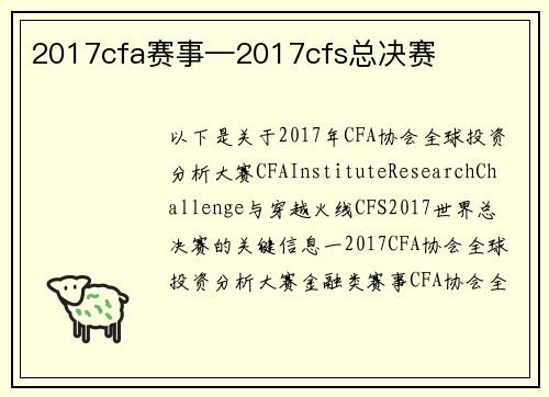 2017cfa赛事—2017cfs总决赛