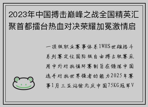 2023年中国搏击巅峰之战全国精英汇聚首都擂台热血对决荣耀加冕激情启幕