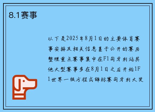 8.1赛事