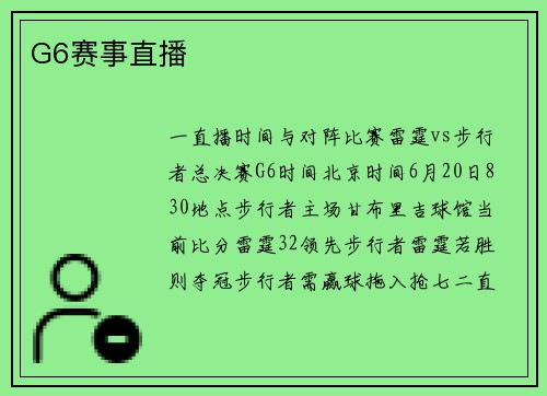 G6赛事直播